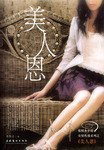 美人恩 (文化艺术出版社 2004)
