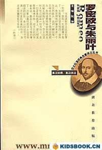 罗密欧与朱丽叶-莎士比亚经典名著译注丛书 (湖北教育出版社 2000)