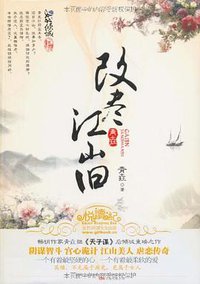 改尽江山旧 (万卷出版公司 2010)