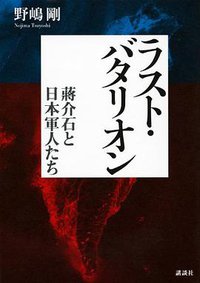 ラスト・バタリオン 蒋介石と日本軍人たち (講談社 2014)
