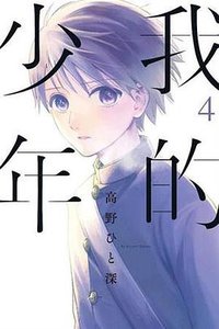 我的少年(04) (青文出版社 2018)