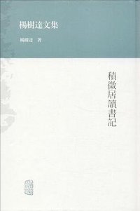 积微居读书记 (上海古籍出版社 2013)