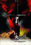 火与剑 (译林出版社 2004)