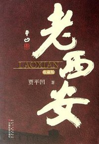 老西安 (中国社会出版社 2011)