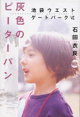 灰色のピーターパン―池袋ウエストゲートパーク〈6〉