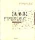 流萤集 (海燕出版社 2002)