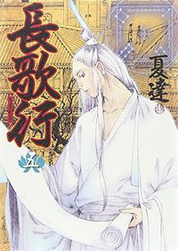 長歌行 5 (集英社 2015)