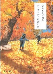 デッドエンドの思い出 (文春文庫)