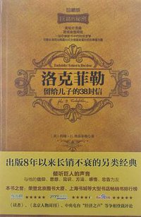 洛克菲勒留给儿子的38封信 (中国妇女出版社 2012)
