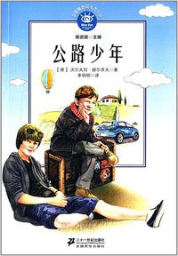 公路少年 (二十一世纪出版社 2014)