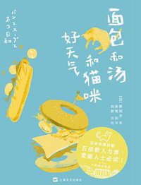 面包和汤和猫咪好天气 (上海文艺出版社 2015)
