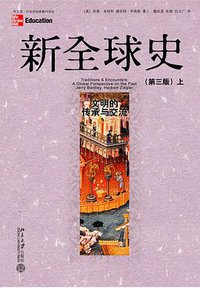 新全球史 (北京大学出版社 2007)