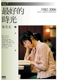 最好的時光 (INK 印刻出版有限公司 2008)