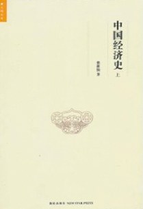 中国经济史 (上下)