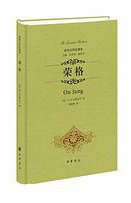 荣格（精装） (中华书局 2014)