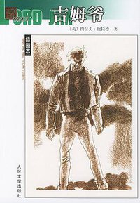 吉姆爷 (人民文学出版社 2004)