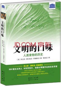 文明的口味 (新世纪出版社 2013)