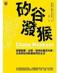 矽谷潑猴 (高寶 2017)