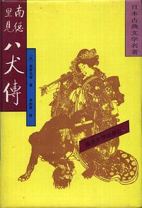 南总里见八犬传（全四册） (南开大学出版社 1992)