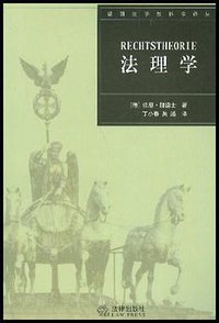 法理学 (法律出版社 2003)