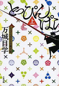 とっぴんぱらりの風太郎 上 (文藝春秋 2016)