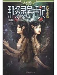 铁牛重临 (湖南人民出版社 2013)