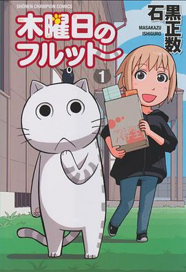 木曜日のフルット 第1巻