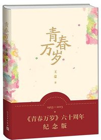 青春万岁 (人民文学出版社 2013)