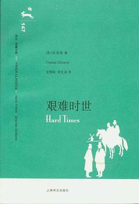艰难时世 (上海译文出版社 2008)