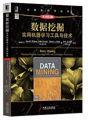 数据挖掘：实用机器学习工具与技术（原书第3版） (机械工业出版社 2014)