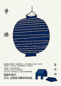 帶燈 (麥田出版公司 2014)
