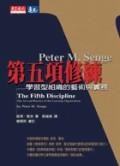 第五項修練（軟皮精裝版） (天下文化 2004)