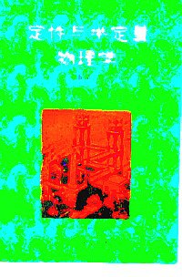 定性与半定量物理学