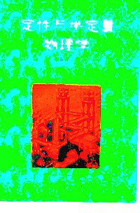 定性与半定量物理学 (高等教育出版社 1991)