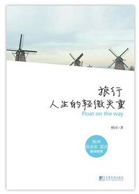 旅行，人生的轻微失重