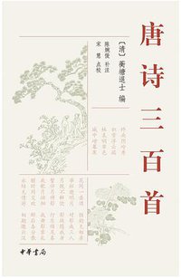 唐诗三百首 (中华书局 2003)