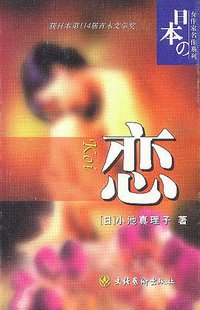 恋 (文化艺术出版社 2000)