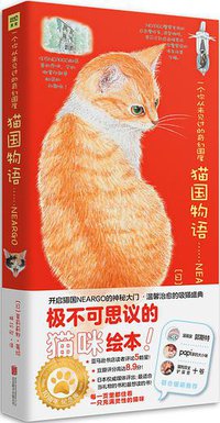 猫国物语（十周年纪念珍藏版） (北京联合出版公司 2019)