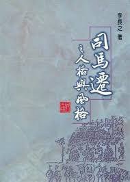 司馬遷之人格與風格 (里仁书局 1999)