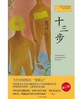 十三步 (上海文艺出版社 2012)