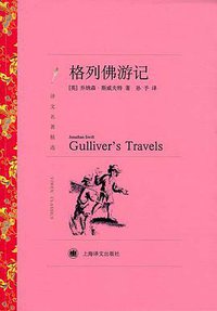 格列佛游记 (上海译文出版社 2011)