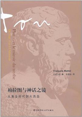 柏拉图与神话之镜（第二版）