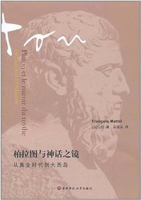 柏拉图与神话之镜（第二版） (华东师范大学出版社 2011)