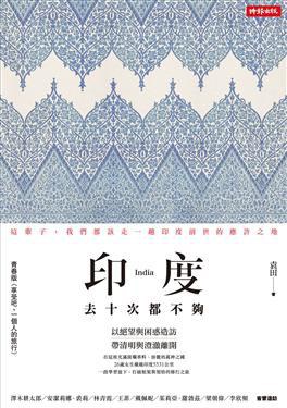 印度, 去十次都不夠