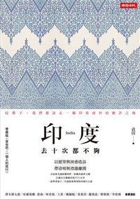 印度, 去十次都不夠 (時報文化出版企業股份 2013)