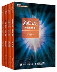 文明之光 (人民邮电出版社 2017)
