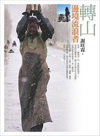 轉山 (遠流出版事業股份有限公司 2008)
