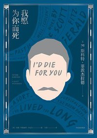 我愿为你而死 (中信出版集团 2018)