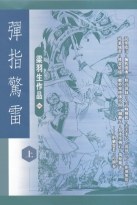 彈指驚雷 (上中下)