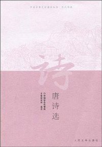 唐诗选 (人民文学出版社 2009)